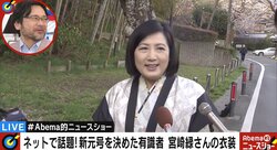 「新元号」決定の陰で“美しすぎた”衣装が波紋　「主役は元号だ」と批判の一方「女性の正装は難しい」との指摘も