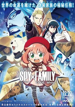 「劇場版 SPY×FAMILY CODE: White」公開24日間で興収48.5億円突破！観客動員は約361万人に