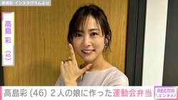 高島彩（46）、2人の娘に作った豪華な運動会弁当を披露 過去には次女の顔出しショットも公開