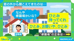 窓の外から「ひとみ、待ってくれ」と叫び声 修羅場かな?と思いきや“笑撃的な出来事”に「現場見たかった」「メッチャ笑いました」とほっこり
