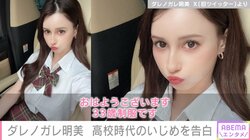 ダレノガレ明美、高校時代に体験した壮絶な “いじめ” について告白「乗り越えられたから今、少し強くなった」