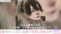 「こんな顔良いのに“化け物”って言われるのなんで？」アイドル・黒乃けい、自撮り写真に賛否の声