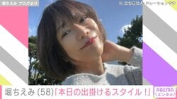 水着姿が話題・堀ちえみ（58）、セットアップ&スニーカーのお出かけコーデを披露