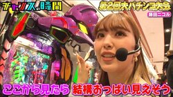 藤田ニコル、“胸チラ作戦”後にパチンコ大当たり連発！ 初号機の前で「ここから見たらおっぱい見えそう」