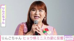 約10kg減量のりんごちゃん、ヒョウ柄ミニスカ姿に反響「あの頃のあゆそのものだ」「平成の歌姫降臨」