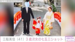 三船美佳、3歳次女の七五三ショット&父・三船敏郎さんとの家族写真に反響「ステキなファミリー」「みかちゃんやっぱりママにそっくり」
