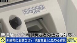 新紙幣変更、キャッシュレス時代になぜ？ 現金のみのラーメン店「券売機導入や手数料が負担に」 表裏一体の側面も
