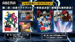 七夕は『幽☆遊☆白書』尽くし！「魔界トーナメント編」＆劇場版『冥界死闘篇 炎の絆』がABEMAで無料一挙放送に