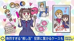 月収を超える金額を投下、距離感を間違えれば犯罪に結びつくケースも… 行き過ぎた“推し活”問題、当事者が警鐘「“満たされない”と思ったらSOS」
