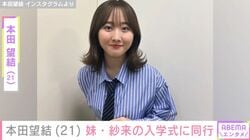 体重10kg減を公表した本田望結（21）、妹・本田紗来（19）が大学生に 入学式の姉妹ショットに反響