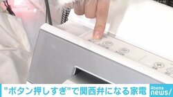 ボタンを押し過ぎると“関西弁でキレる”家電が話題