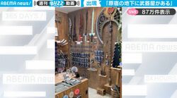 ラフォーレ原宿の地下に武器屋が！？巨大な武器がズラリと並んだ光景にSNSが騒然「絶対わくわくするやつ」