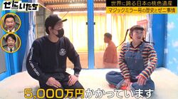 SODが開発したマジックミラー号「操作できるのは日本で2人」総額5,000万円の設備にかまいたち驚き