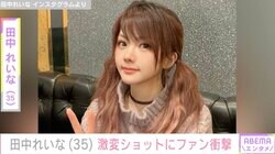 第1子出産・田中れいな（35）、激変ショットにファン衝撃「可愛過ぎてびっくり」「なんだ この異次元の可愛さは」