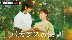 主演・橋本環奈×チェ・ジョンヒョプ ABEMAオリジナルドラマ『バカンスの法則』が無料配信決定 東村アキコが連続ドラマの原作・脚本・監督に初挑戦