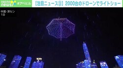 ドローン2000台によるライトショー 中国でゴージャスな年明け