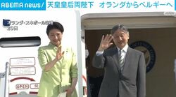 天皇皇后両陛下 オランダからベルギーへ