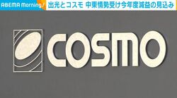 出光とコスモ 中東情勢受け今年度減益の見込み
