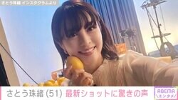 さとう珠緒（51）の最新ショットに「さらに超絶かわいくなってる」など驚きの声