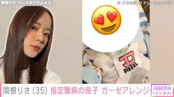 関根りさ、指定難病を患う2歳息子のために“ハイブランドガーゼ”を手作り 「カジュアルもいくじゃん」