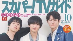 永瀬廉＆坂東龍汰＆前田拳太郎が表紙飾る『スカパー！TVガイドプレミアム10月号』 映画『ふれる。』の見どころも 