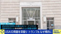SNSで指摘される“USAIDとメディアの関係”とは？「ジャーナリストに400億円の資金提供」を調べてみると…