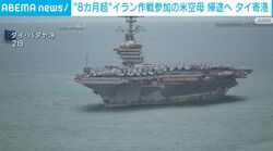 “8カ月超”イラン作戦参加の米空母 帰途へ タイ寄港