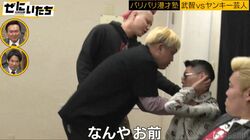 極悪元ヤン芸人、他コンビのネタ見せ中に「おもしろくねえわ！」強烈ヤジを放ち稽古場でガチ乱闘