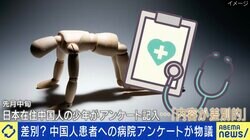 差別？中国人患者への“病院アンケート”が物議 竹中平蔵「病院側の事情も分かるが、やり方としては問題だ」