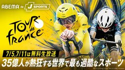 ツール・ド・フランス2025はいつ？日程について解説 視聴方法は？料金は無料？
