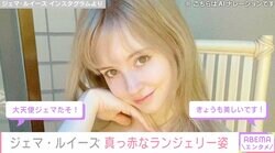 “リア・ディゾンの再来”ジェマ・ルイーズの最新セクシーショットにファン興奮「大天使」「きょうも美しい」