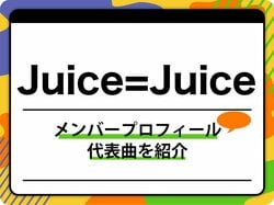 Juice=Juice（ジュースジュース）のメンバープロフィールを紹介 グループ名の由来、代表曲も