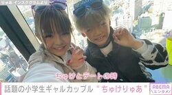 小学生ギャルモデルりゅあ（11）、年下彼氏ちゅけ（9）と渋谷デート『月曜から夜ふかし』出演が話題