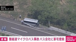 磐越道マイクロバス事故 バス会社に家宅捜索