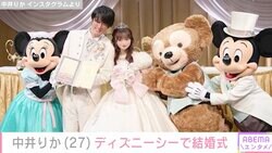 夫の顔出し写真が話題・元NGT48中井りか、ディズニーシーでの結婚式「りかちゃん綺麗」「めちゃめちゃ羨ましい！」ファン注目