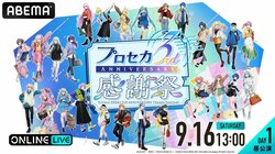 総勢12名のキャストが集結“プロセカ”3周年記念イベントを生放送決定 『プロジェクトセカイ 3rd Anniversary 感謝祭』