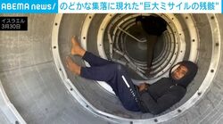“巨大ミサイルの残骸”の中で遊ぶ子どもたち…イスラエル南部の集落に落下