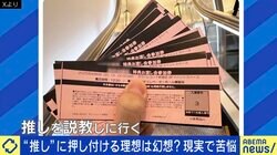 推し活が“推し喝”に…押し付ける理想は幻想？アイドル「元カレ目線で語る人が年々増えた」 ファン「買った商品が不良品だったら苦情を言う感覚」 