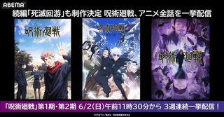 ABEMAで『呪術廻戦』第1期＆第2期の3週連続無料一挙放送が決定【6月2日から】