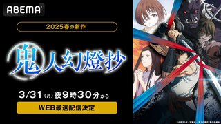 【ABEMA】新作春アニメ『鬼人幻燈抄』地上波同時・WEB最速配信…初回は1時間SP