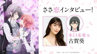 アニメ『ささやくように恋を唄う』水口未希役・古賀葵 アニメ『ささやくように恋を唄う』水口未希役・古賀葵