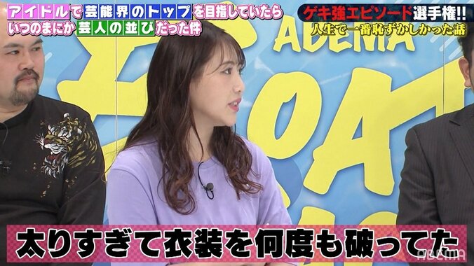 西野未姫、AKB48時代の太りすぎエピソード「ホックが破れて下着が丸見え」「番組に出たら子供が泣いた」 1枚目