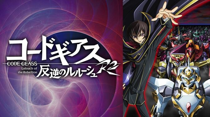 『コードギアス 復活のルルーシュ』初の無料放送決定！5月30・31日にABEMAにて 4枚目