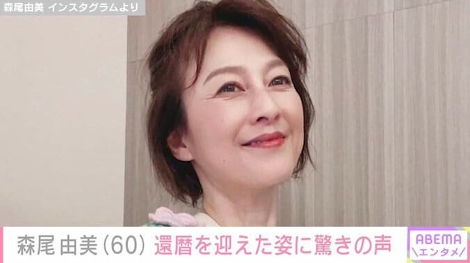【写真・画像】初孫との姿が話題・森尾由美（60）、還暦を迎えた姿に驚きの声「全く変わらず！」「なんてかわいらしい」　1枚目
