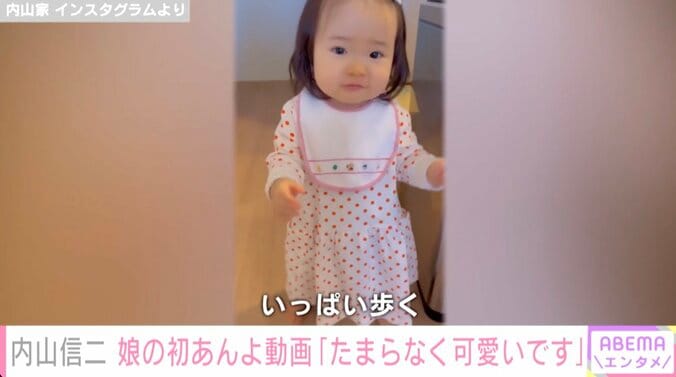 内山信二の娘の初あんよ動画に反響「たまらなく可愛い」「超〜感動の瞬間」 1枚目