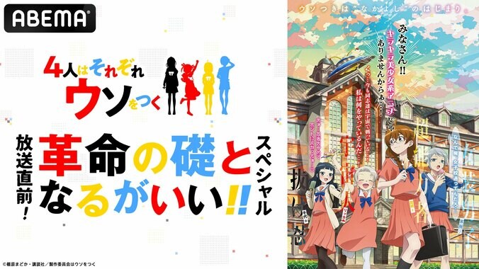 TVアニメ『4人はそれぞれウソをつく』ABEMAで特番配信が決定！メインキャストが歌うED主題歌も解禁 2枚目