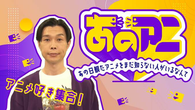 岩井勇気がアニメ愛をさらけ出す！特別番組『あのアニ。』放送決定　ゲストは東京ホテイソン、根岸可蓮、吉田尚記アナ 2枚目