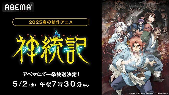 【写真・画像】話題の異世界ダークファンタジーアニメ『神統記（テオゴニア）』5月2日（金）に無料振り返り一挙放送が決定！　1枚目