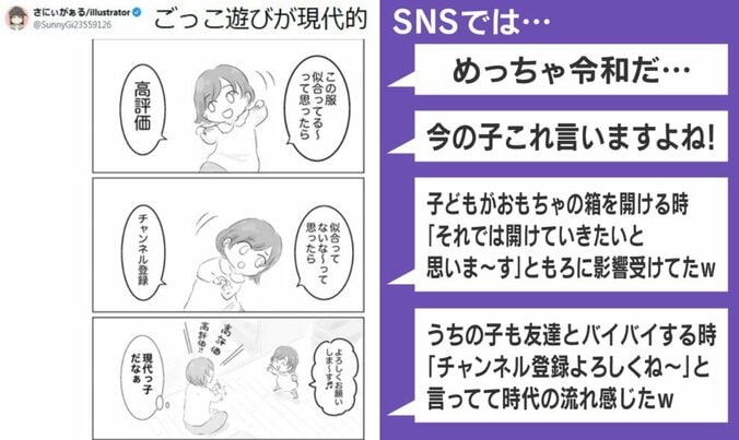 令和の“ごっこ遊び”