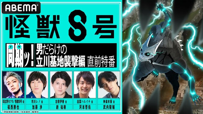 【写真・画像】アニメ『怪獣８号』立川基地襲撃編の直前特番が放送決定　福西勝也、加藤渉、新祐樹ら”男だらけの”キャスト5名集結　1枚目